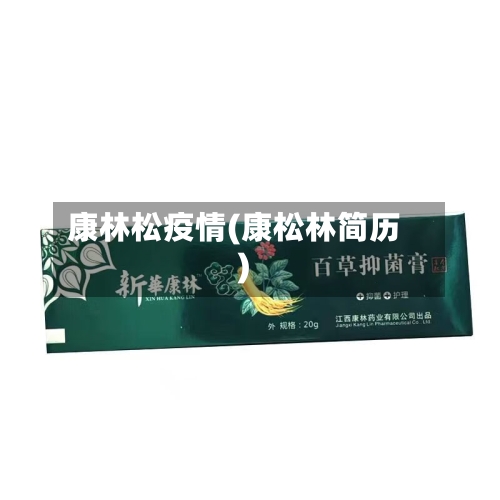 康林松疫情(康松林简历)-第2张图片