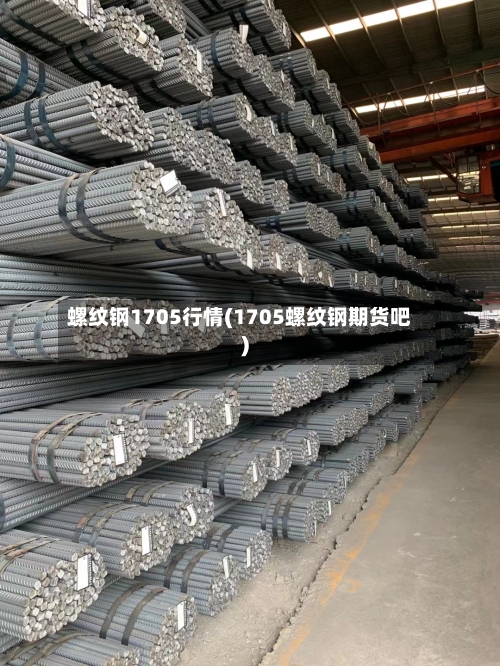 螺纹钢1705行情(1705螺纹钢期货吧)-第2张图片