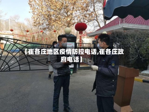 【崔各庄地区疫情防控电话,崔各庄政府电话】-第1张图片
