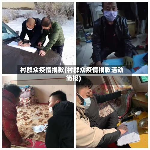村群众疫情捐款(村群众疫情捐款活动简报)-第1张图片