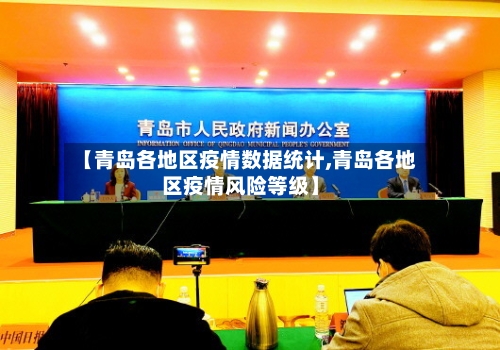 【青岛各地区疫情数据统计,青岛各地区疫情风险等级】-第2张图片