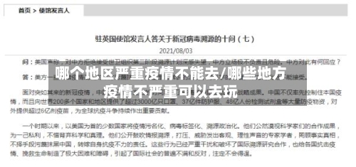 哪个地区严重疫情不能去/哪些地方疫情不严重可以去玩-第2张图片