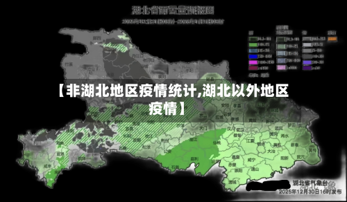 【非湖北地区疫情统计,湖北以外地区疫情】-第2张图片
