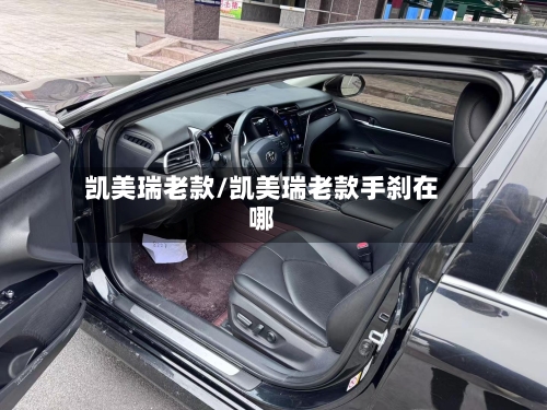 凯美瑞老款/凯美瑞老款手刹在哪-第2张图片