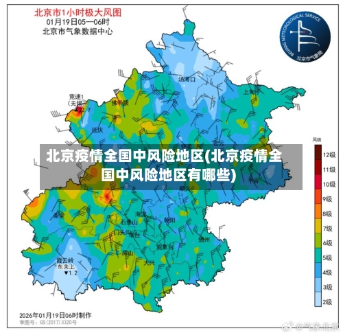 北京疫情全国中风险地区(北京疫情全国中风险地区有哪些)-第1张图片
