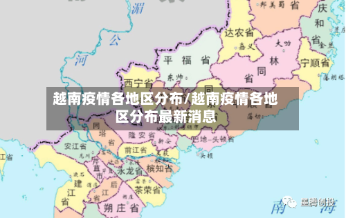 越南疫情各地区分布/越南疫情各地区分布最新消息-第1张图片