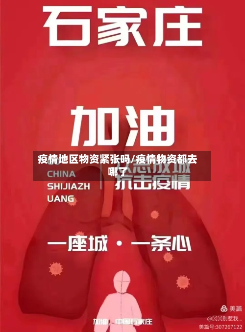 疫情地区物资紧张吗/疫情物资都去哪了-第1张图片
