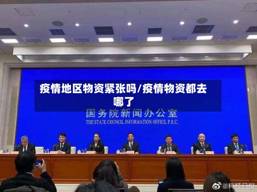 疫情地区物资紧张吗/疫情物资都去哪了-第2张图片