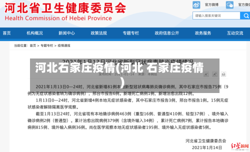 河北石家庄疫情(河北 石家庄疫情)-第1张图片
