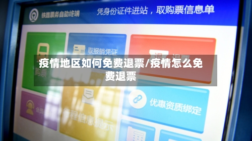 疫情地区如何免费退票/疫情怎么免费退票