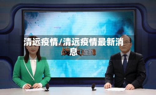 清远疫情/清远疫情最新消息