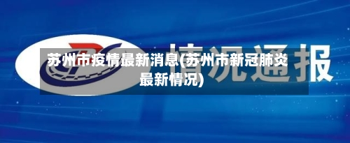 苏州市疫情最新消息(苏州市新冠肺炎最新情况)