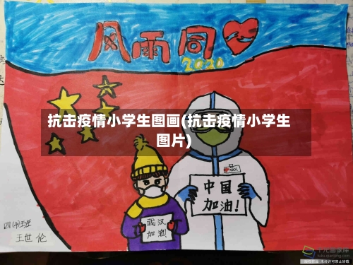 抗击疫情小学生图画(抗击疫情小学生图片)-第2张图片