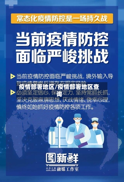 疫情部署地区/疫情部署地区查询-第3张图片