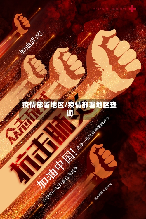 疫情部署地区/疫情部署地区查询-第1张图片