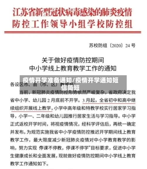 疫情开学准备通知/疫情开学通知短信简短-第2张图片