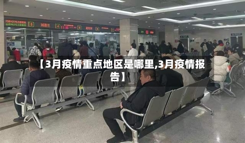 【3月疫情重点地区是哪里,3月疫情报告】-第2张图片