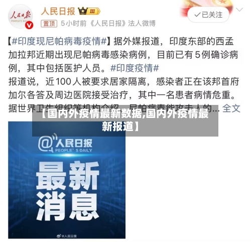 【国内外疫情最新数据,国内外疫情最新报道】-第3张图片