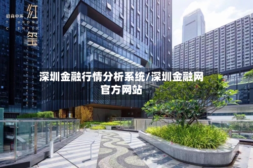 深圳金融行情分析系统/深圳金融网官方网站-第2张图片