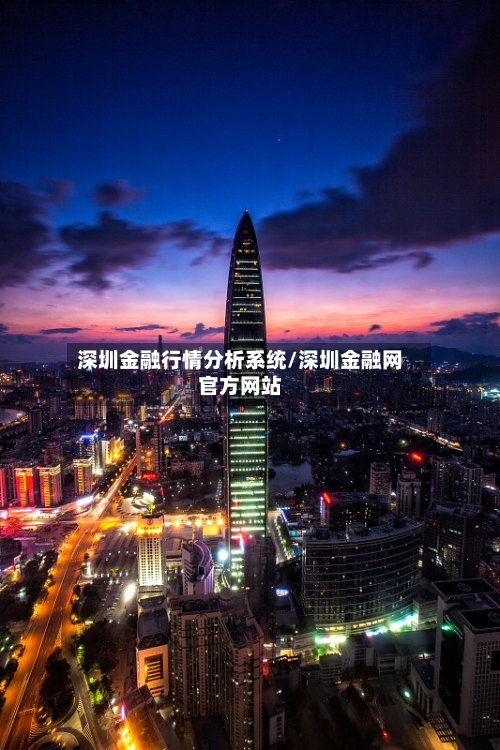 深圳金融行情分析系统/深圳金融网官方网站-第1张图片