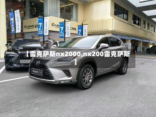 【雷克萨斯nx2000,nx200雷克萨斯】-第1张图片