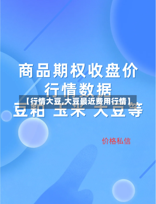 【行情大豆,大豆最近费用行情】-第2张图片