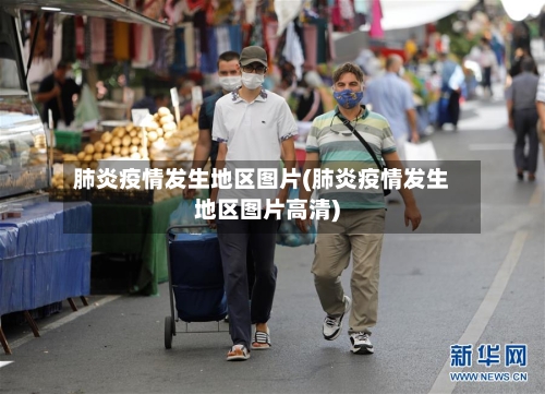 肺炎疫情发生地区图片(肺炎疫情发生地区图片高清)-第1张图片