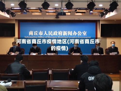 河南省商丘市疫情地区(河南省商丘市的疫情)-第3张图片