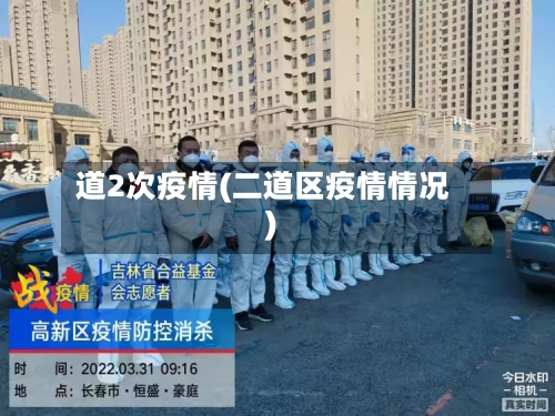 道2次疫情(二道区疫情情况)-第2张图片