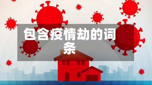包含疫情劫的词条-第2张图片