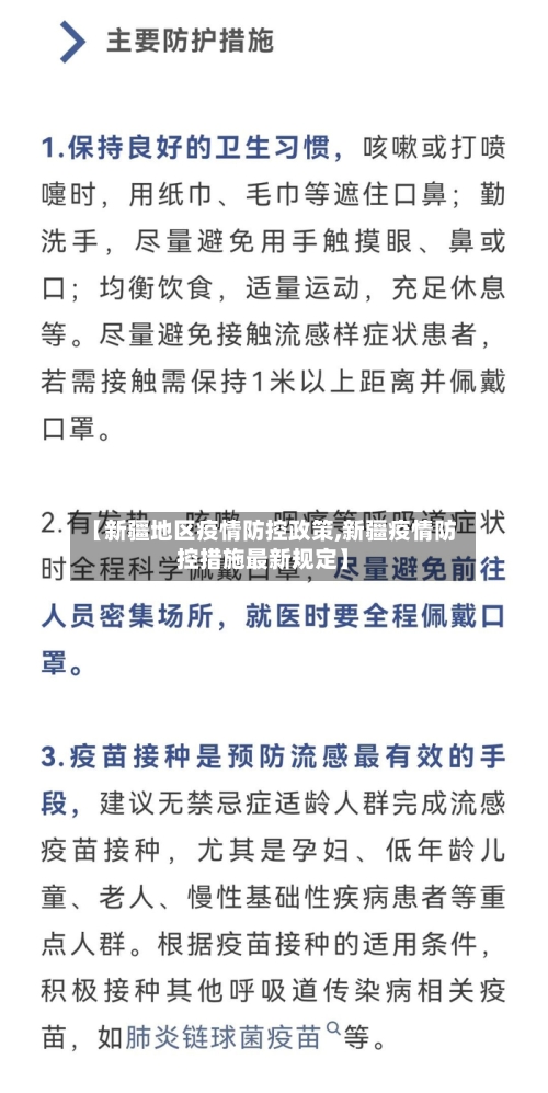 【新疆地区疫情防控政策,新疆疫情防控措施最新规定】-第2张图片