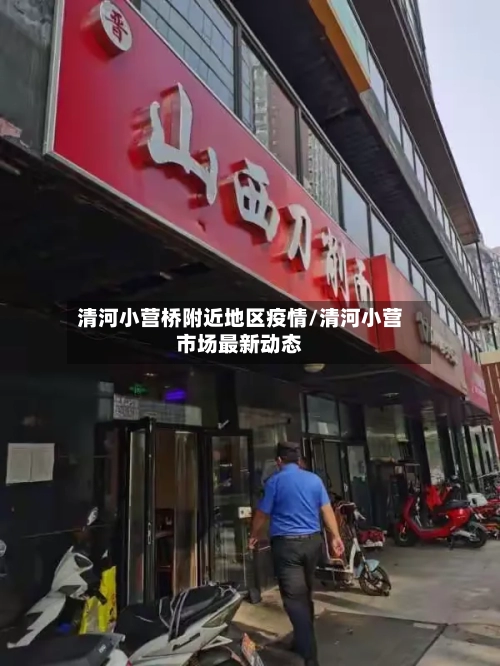 清河小营桥附近地区疫情/清河小营市场最新动态-第1张图片