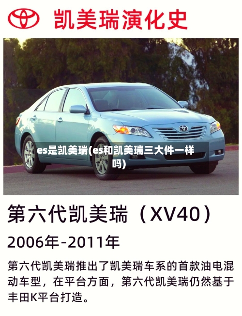 es是凯美瑞(es和凯美瑞三大件一样吗)-第2张图片