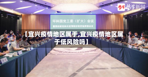 【宜兴疫情地区属于,宜兴疫情地区属于低风险吗】-第3张图片