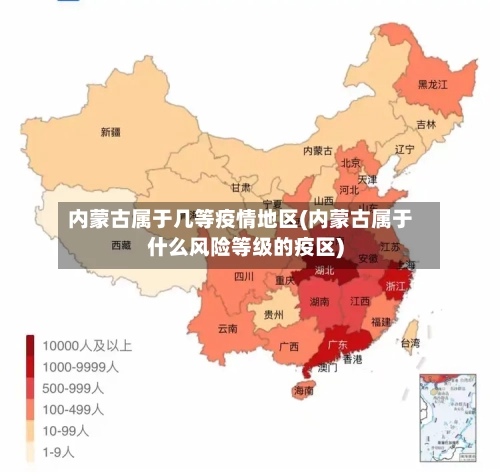 内蒙古属于几等疫情地区(内蒙古属于什么风险等级的疫区)-第1张图片