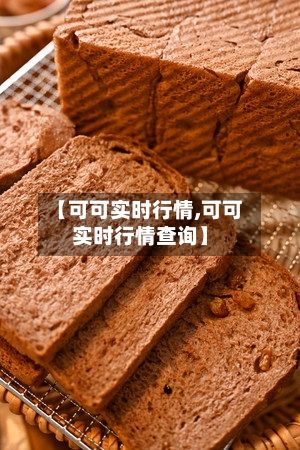 【可可实时行情,可可实时行情查询】-第1张图片