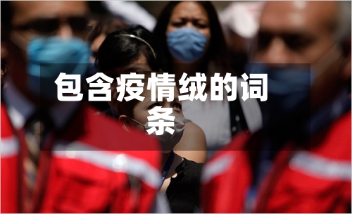 包含疫情绒的词条-第2张图片
