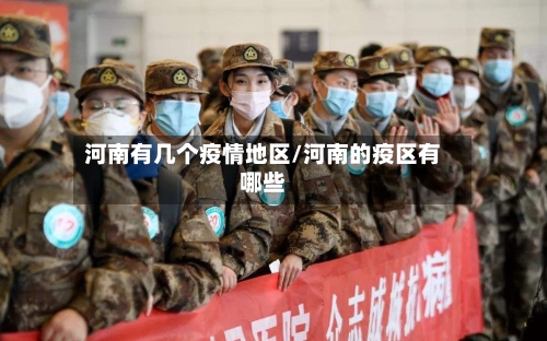 河南有几个疫情地区/河南的疫区有哪些-第1张图片