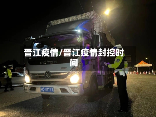 晋江疫情/晋江疫情封控时间-第1张图片