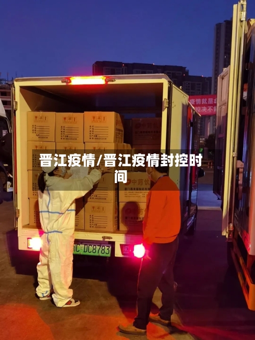 晋江疫情/晋江疫情封控时间-第2张图片