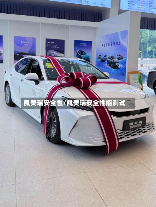凯美瑞安全性/凯美瑞安全性能测试-第2张图片