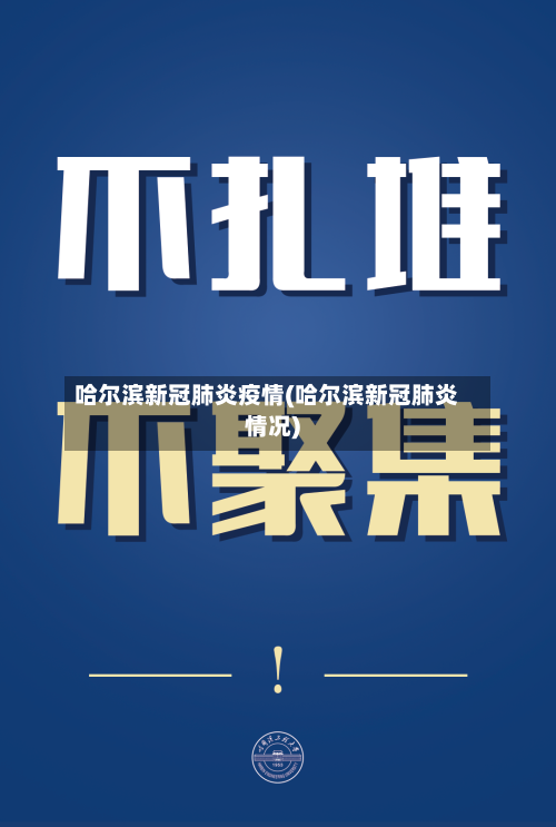 哈尔滨新冠肺炎疫情(哈尔滨新冠肺炎情况)-第1张图片