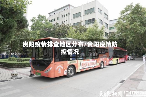 贵阳疫情排查地区分布/贵阳疫情防控情况-第1张图片
