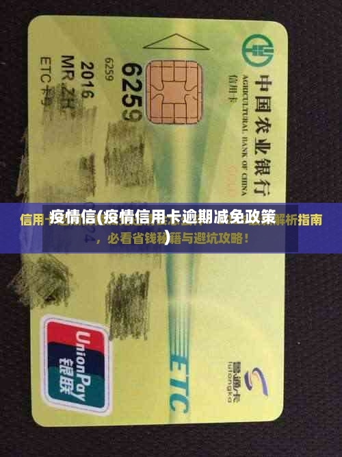 疫情信(疫情信用卡逾期减免政策)-第2张图片