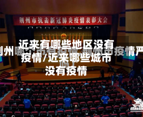 近来有哪些地区没有疫情/近来哪些城市没有疫情-第2张图片
