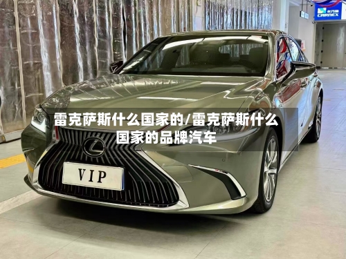 雷克萨斯什么国家的/雷克萨斯什么国家的品牌汽车-第2张图片
