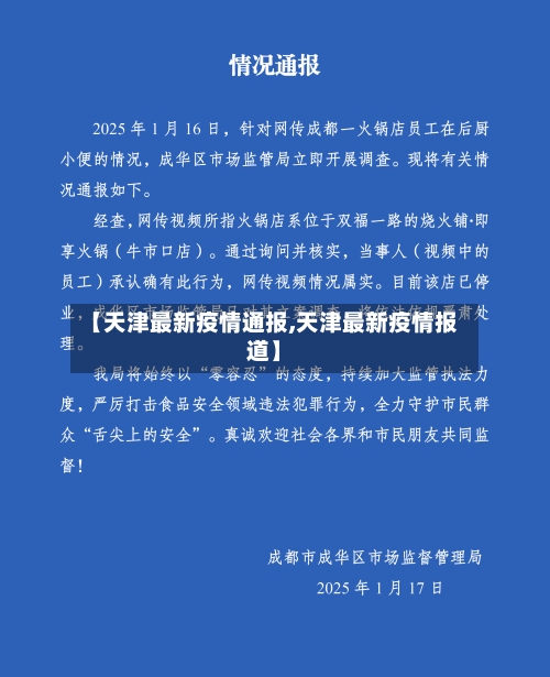 【天津最新疫情通报,天津最新疫情报道】-第2张图片