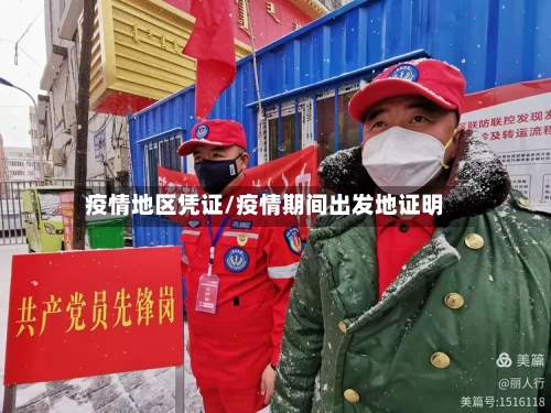 疫情地区凭证/疫情期间出发地证明-第1张图片