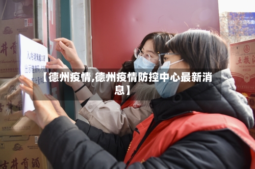 【德州疫情,德州疫情防控中心最新消息】-第1张图片
