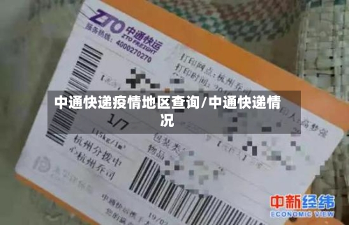 中通快递疫情地区查询/中通快递情况-第1张图片